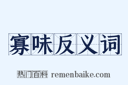 寡味反义词是什么意思的图片